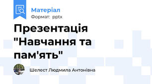 Презентація "Навчання та пам'ять"