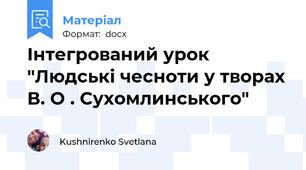Інтегрований урок "Людські чесноти у творах В. О . Сухомлинського"