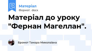 Матеріал до уроку "Фернан Магеллан".