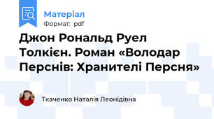 Джон Рональд Руел Толкієн. Роман «Володар Перснів: Хранителі Персня»