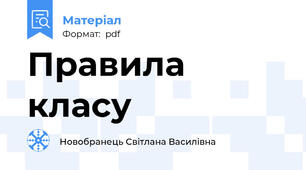 Правила класу