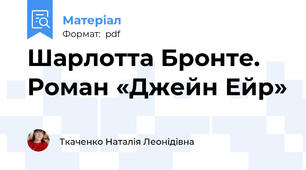 Шарлотта Бронте. Роман «Джейн Ейр»