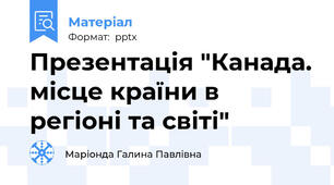 Презентація "Канада. місце країни в регіоні та світі"