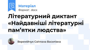 Літературний диктант «Найдавніші літературні пам’ятки людства»