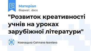 "Розвиток креативності учнів на уроках зарубіжної літератури"