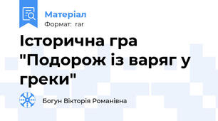 Історична гра "Подорож із варяг у греки"