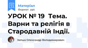УРОК № 19  Тема. Варни та релігія в Стародавній Індії.