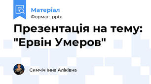 Презентація на тему: "Ервін Умеров"