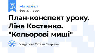 План-конспект уроку. Ліна Костенко. "Кольорові миші"