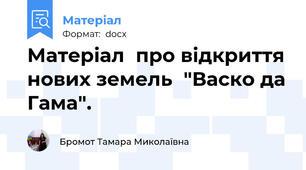 Матеріал  про відкриття нових земель  "Васко да Гама".