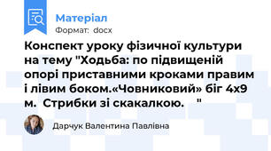 Конспект уроку фізичної культури на тему "Ходьба: по підвищеній опорі приставними кроками правим і лівим боком.«Човниковий» біг 4х9 м.  Стрибки зі скакалкою.    "