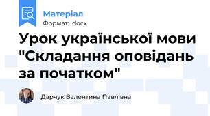 Урок української мови "Складання оповідань за початком"