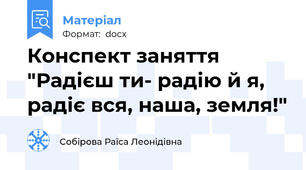 Конспект заняття "Радієш ти- радію й я, радіє вся, наша, земля!"