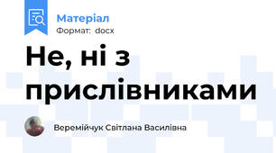Не, ні з прислівниками