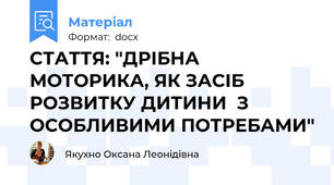 СТАТТЯ: "ДРІБНА МОТОРИКА, ЯК ЗАСІБ РОЗВИТКУ ДИТИНИ  З ОСОБЛИВИМИ ПОТРЕБАМИ"