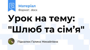 Урок на тему: "Шлюб та сім’я"