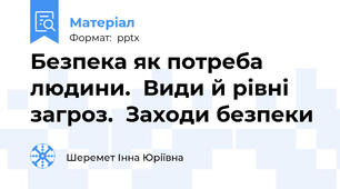 Безпека як потреба людини.  Види й рівні загроз.  Заходи безпеки