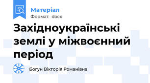 Західноукраїнські землі у міжвоєнний період