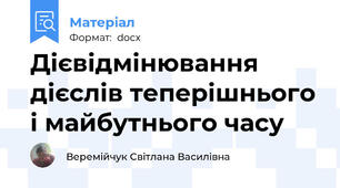 Дієвідмінювання дієслів теперішнього і майбутнього часу