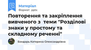 Повторення та закріплення вивченого з  теми "Розділові знаки у простому та складному реченні"
