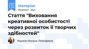 Стаття "Виховання креативної особистості  через розвиток її творчих здібностей"