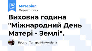 Виховна година "Міжнародний День Матері - Землі".
