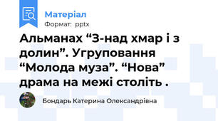 Альманах “З-над хмар і з долин”. Угруповання “Молода муза”. “Нова” драма на межі століть .