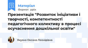Презентація "Розвиток ініціативи і творчості, компетентності педагогічного колективу в процесі осучаснення дошкільної освіти"