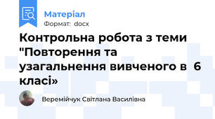 Контрольна робота з теми "Повторення та узагальнення вивченого в  6 класі»