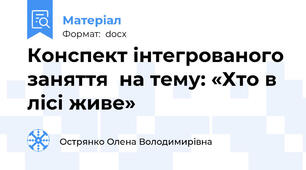 Конспект інтегрованого заняття на тему: «Хто в лісі живе»