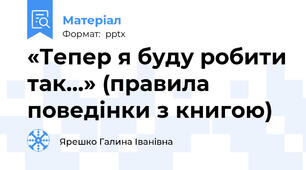 «Тепер я буду робити так…» (правила поведінки з книгою)