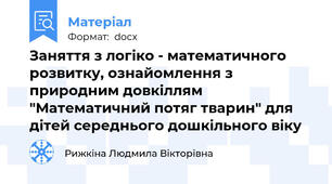 Заняття з логіко - математичного розвитку, ознайомлення з природним довкіллям "Математичний потяг тварин" для дітей середнього дошкільного віку