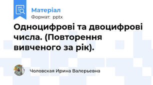 Одноцифрові та двоцифрові числа. (Повторення вивченого за рік).