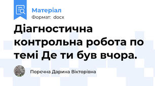 Діагностична контрольна робота по темі Де ти був вчора.