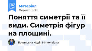 Поняття симетрії та її види. Симетрія фігур на площині.