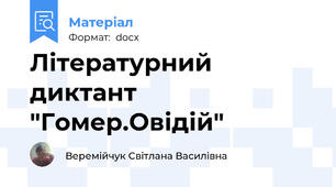 Літературний диктант "Гомер.Овідій"