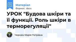 УРОК "Будова шкіри та її функції. Роль шкіри в терморегуляції"