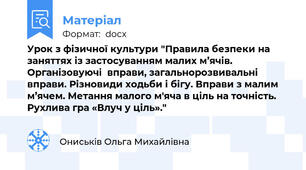 Урок з фізичної культури "Правила безпеки на заняттях із застосуванням малих м’ячів. Організовуючі  вправи, загальнорозвивальні вправи. Різновиди ходьби і бігу. Вправи з малим м’ячем. Метання малого м'яча в ціль на точність. Рухлива гра «Влуч у ціль»."