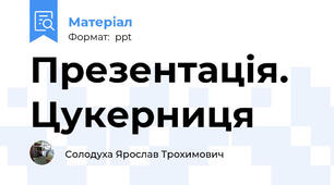 Презентація. Цукерниця