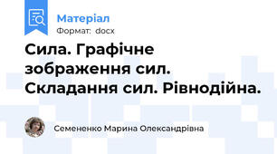 Сила. Графічне зображення сил. Складання сил. Рівнодійна.
