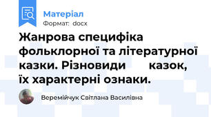 Жанрова специфіка фольклорної та літературної казки. Різновиди       казок, їх характерні ознаки.