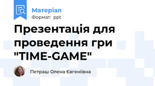 Презентація для проведення гри "TIME-GAME"