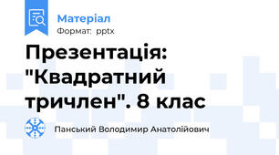 Презентація: "Квадратний тричлен". 8 клас
