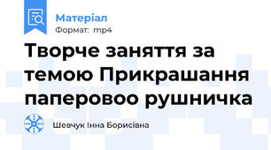 Творче заняття за темою Прикрашання паперовоо рушничка