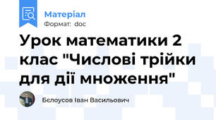Урок математики 2 клас "Числові трійки для дії множення"