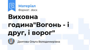Виховна година"Вогонь - і друг, і ворог"