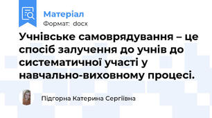 Учнівське самоврядування – це спосіб залучення до учнів до систематичної участі у навчально-виховному процесі.