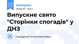 Випускне свято "Сторінки спогадів" у ДНЗ
