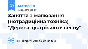Заняття з малювання (нетрадиційна техніка) "Дерева зустрічають весну"