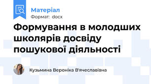Формування в молодших школярів досвіду пошукової діяльності